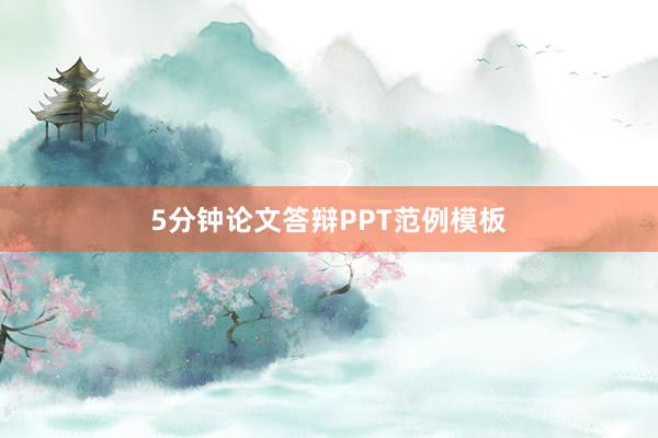 5分钟论文答辩PPT范例模板