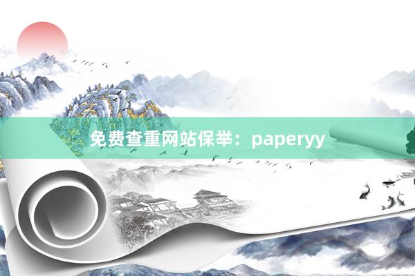 免费查重网站保举：paperyy