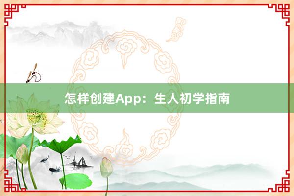 怎样创建App：生人初学指南
