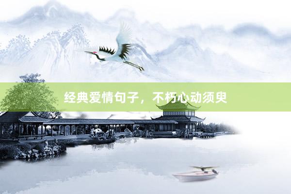 经典爱情句子，不朽心动须臾