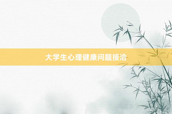 大学生心理健康问题接洽