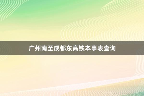 广州南至成都东高铁本事表查询