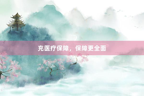 充医疗保障，保障更全面