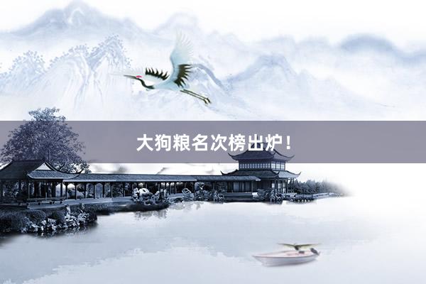 大狗粮名次榜出炉！