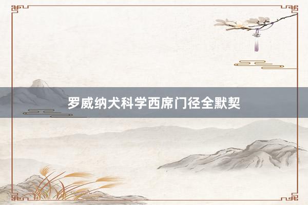 罗威纳犬科学西席门径全默契