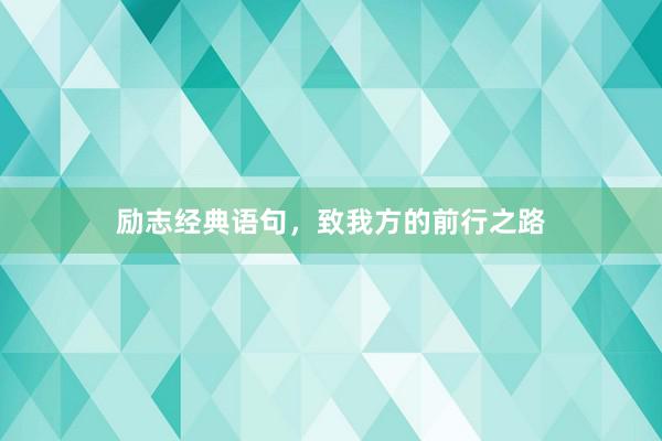 励志经典语句，致我方的前行之路